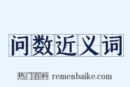 问数近义词是什么意思的图片
